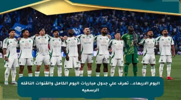اليوم الأربعاء.. تعرف على جدول مباريات اليوم الكامل والقنوات الناقلة الرسمية